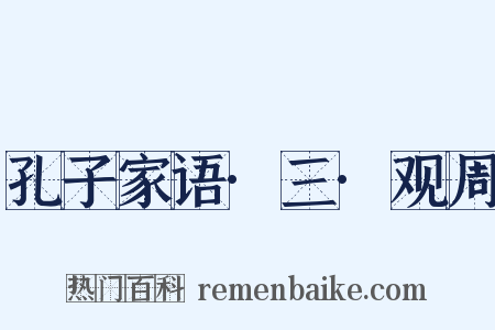 孔子家语·三·观周是什么意思的图片